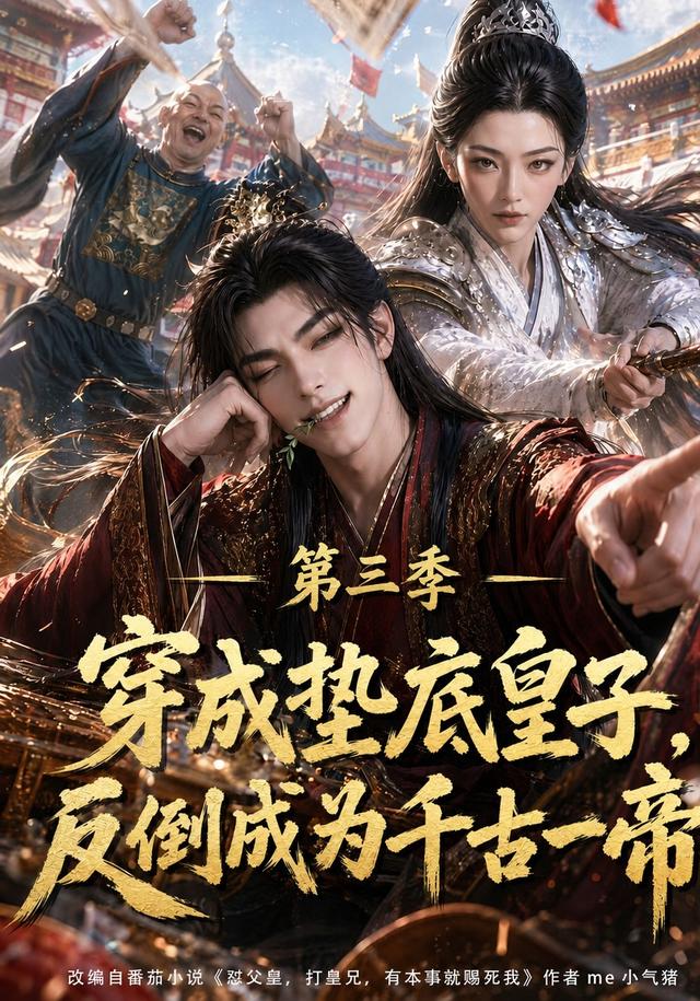 穿成垫底皇子,反倒成为千古一帝第三季(215集)