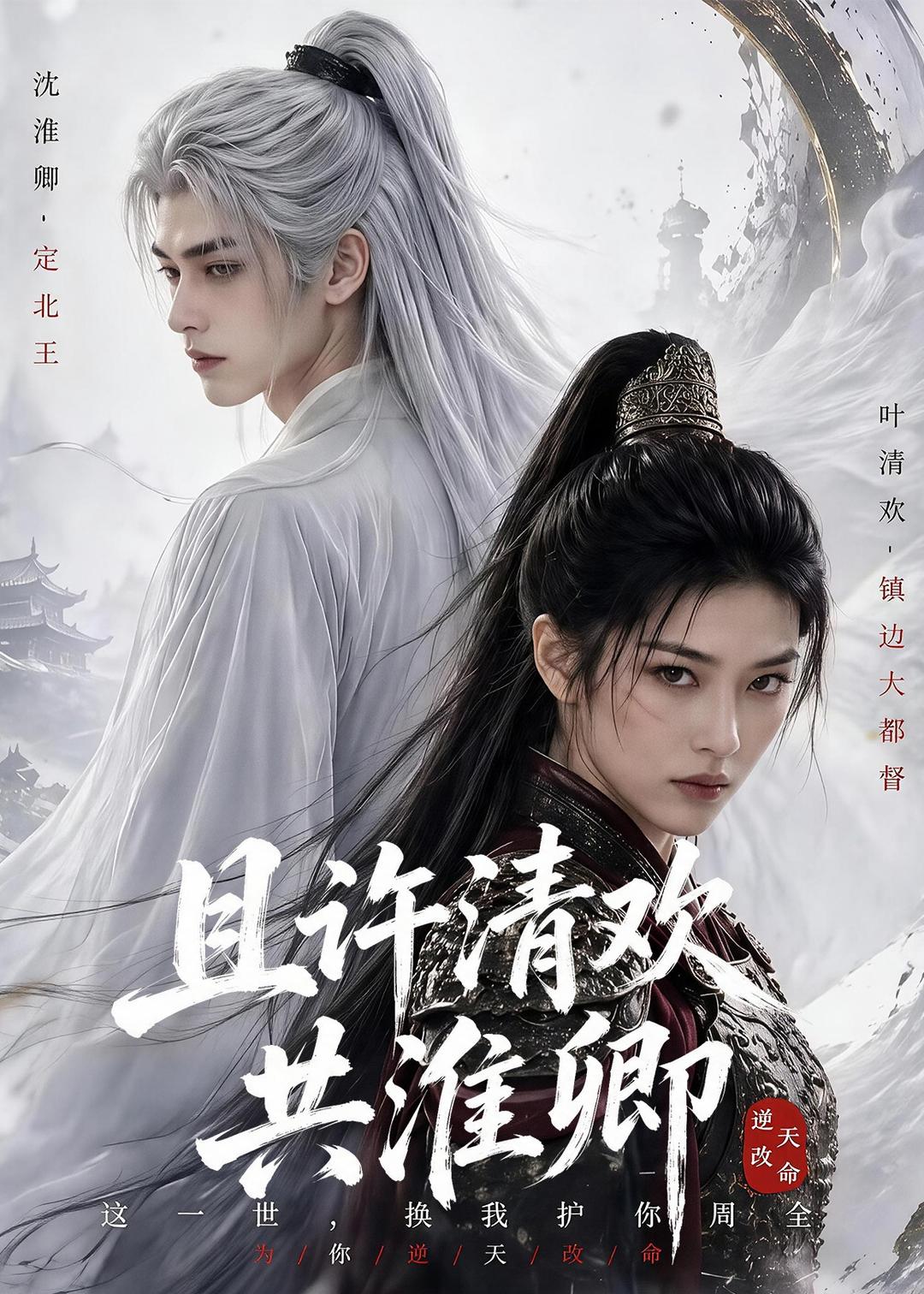 且许清欢共淮卿（50集）