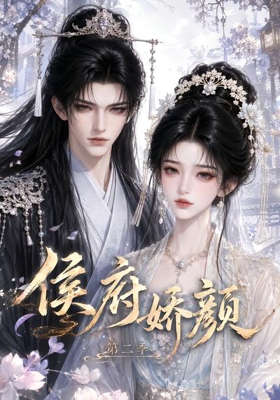 侯府娇颜第二季（79集）