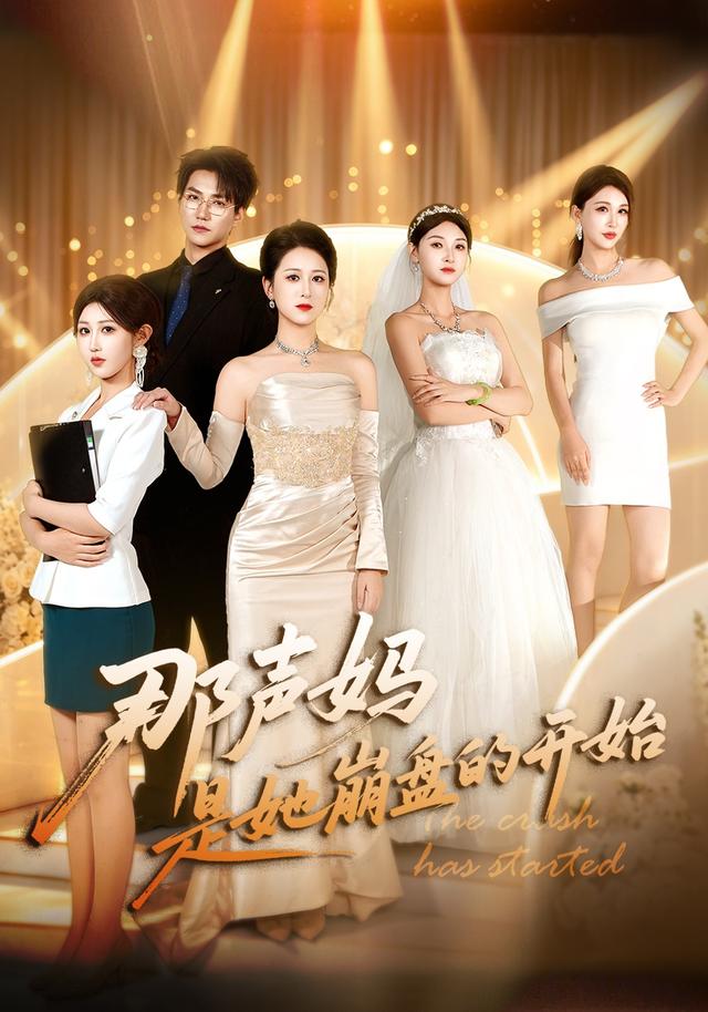 那声妈是她崩盘的开始（41集）张馨圯&池信子&王羽轩