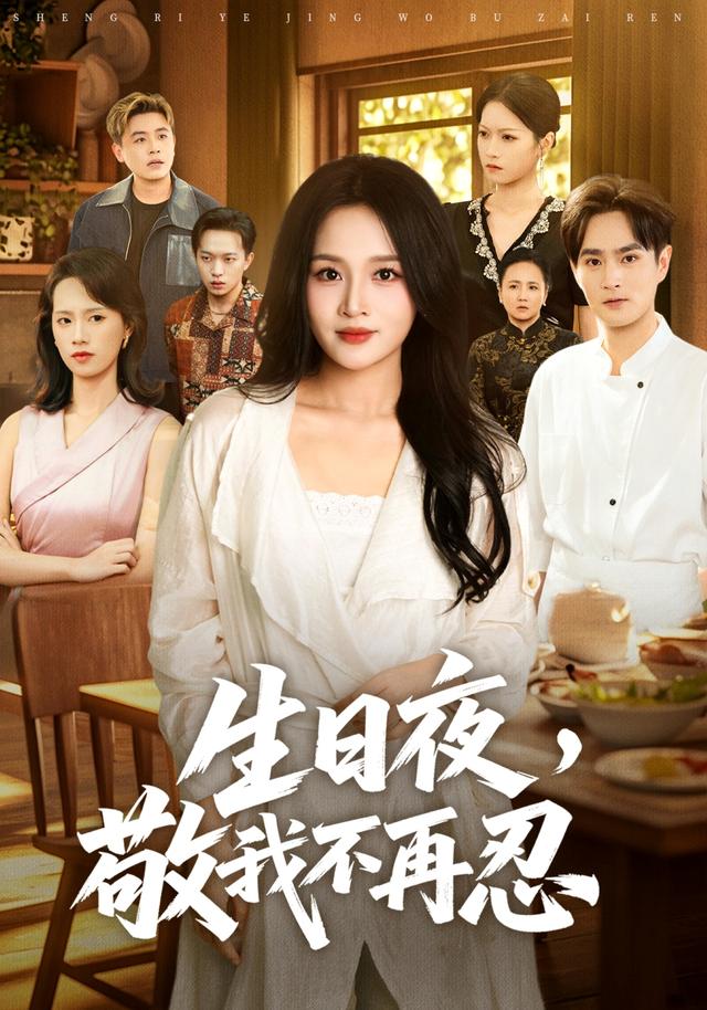 生日夜，敬我不再忍（40集）