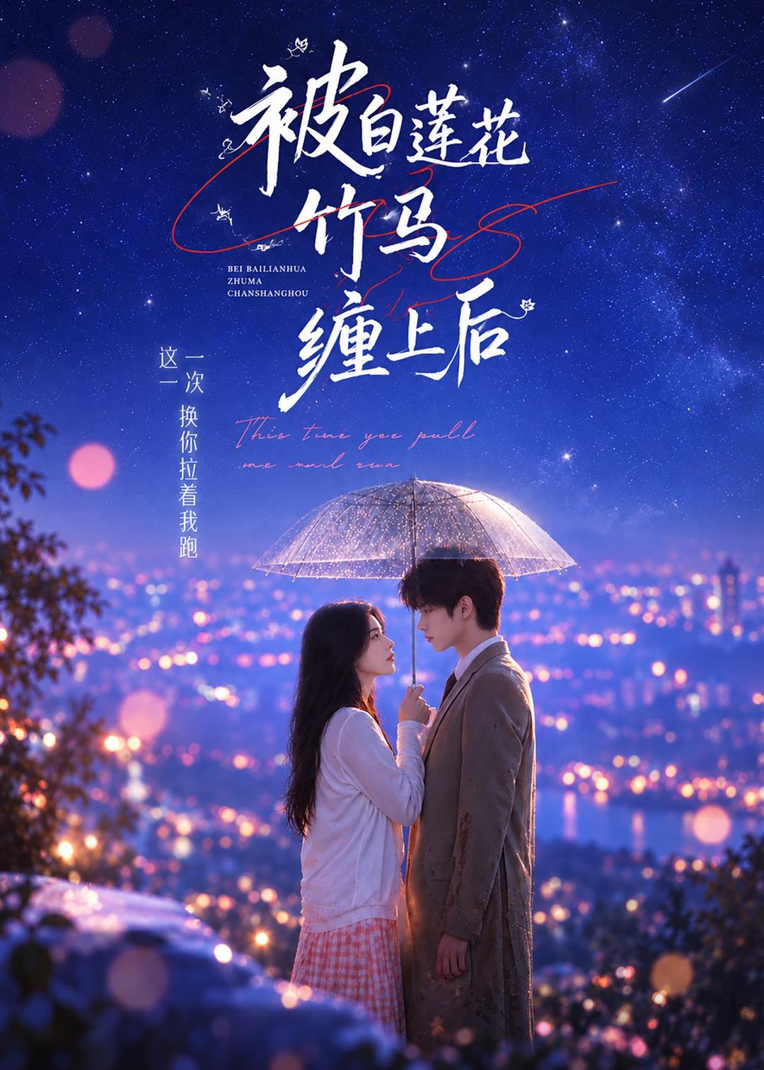 被白莲花竹马缠上后（89集）