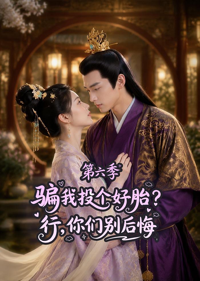 骗我投个好胎？行，你们别后悔第六季（85集）