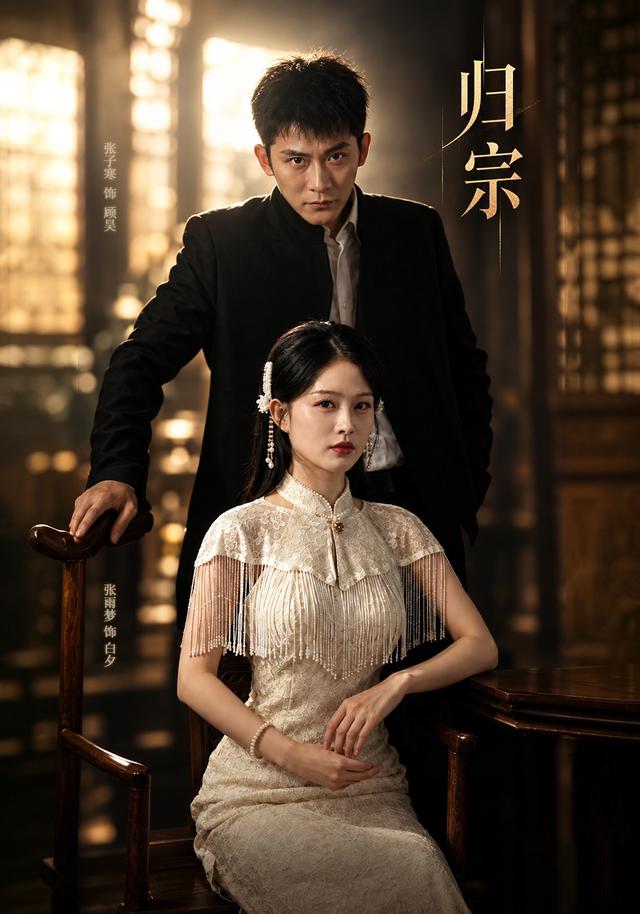 归宗（61集）