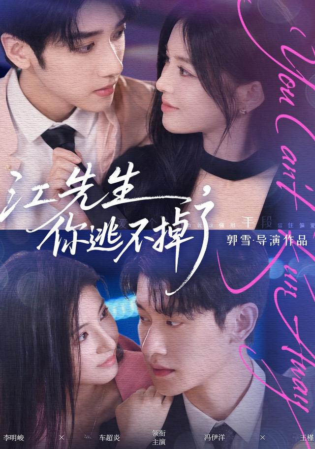 江先生，你逃不掉了（72集）