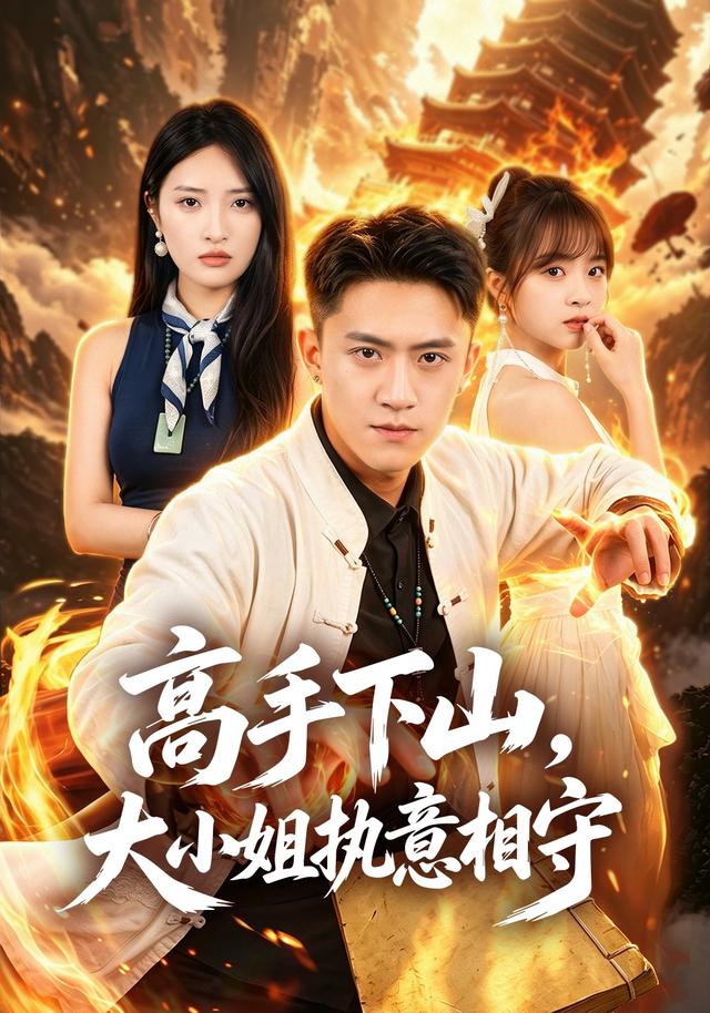 高手下山，大小姐执意相守（50集）