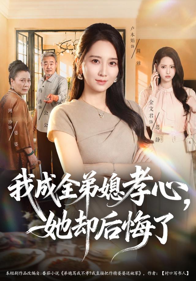 我成全弟媳孝心，她却后悔了（58集）