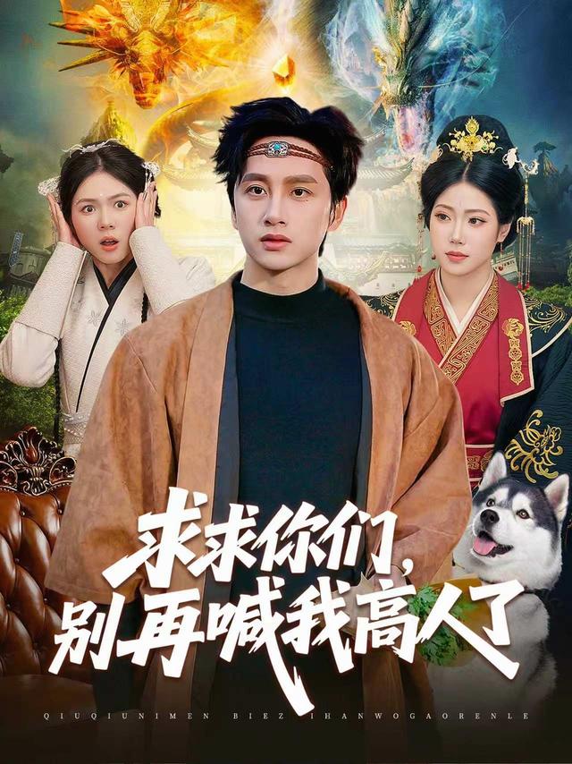 求求你们，别再喊我高人了（105集）