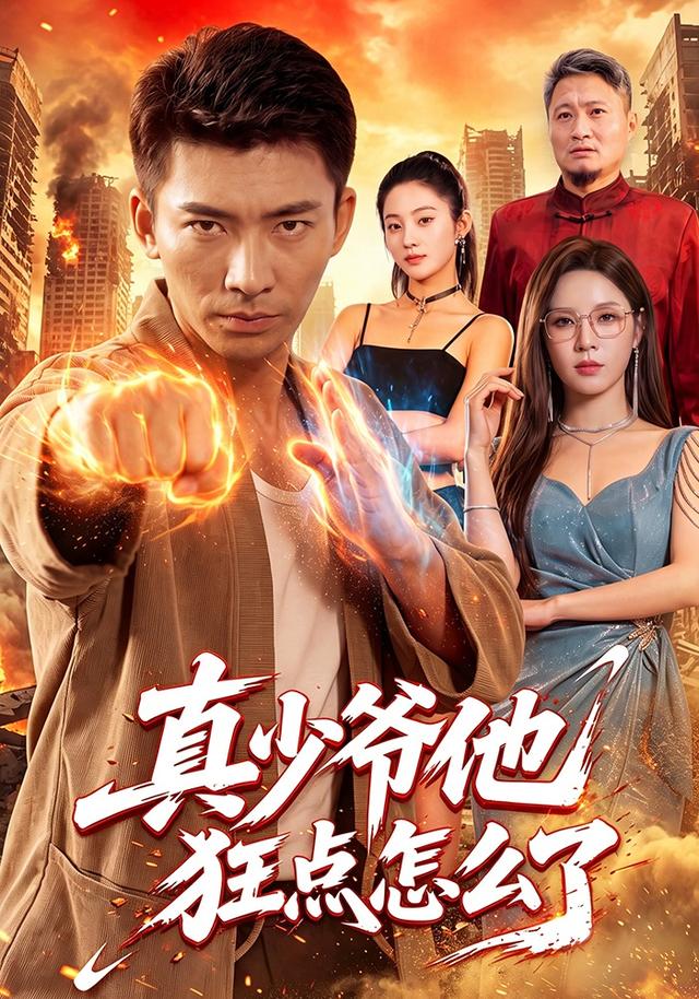 真少爷他狂点怎么了（96集）