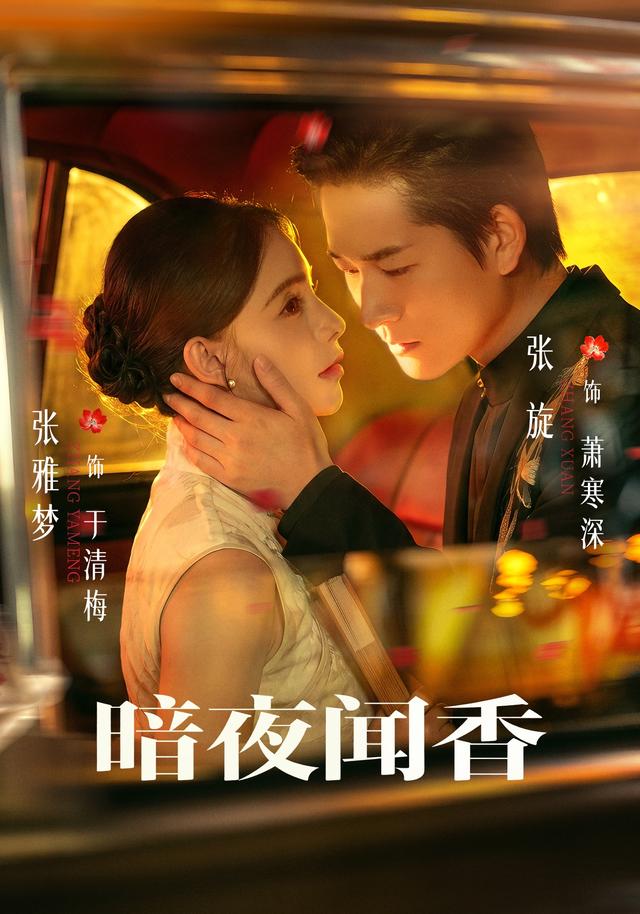 暗夜闻香（69集）