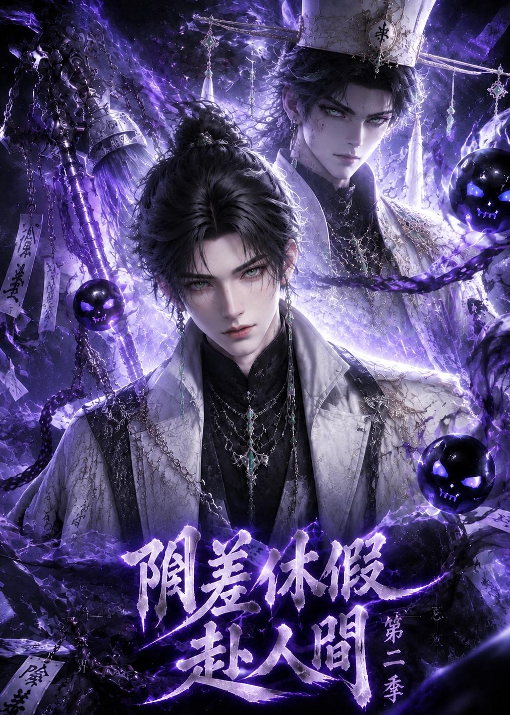阴差休假赴人间第二季（133集）