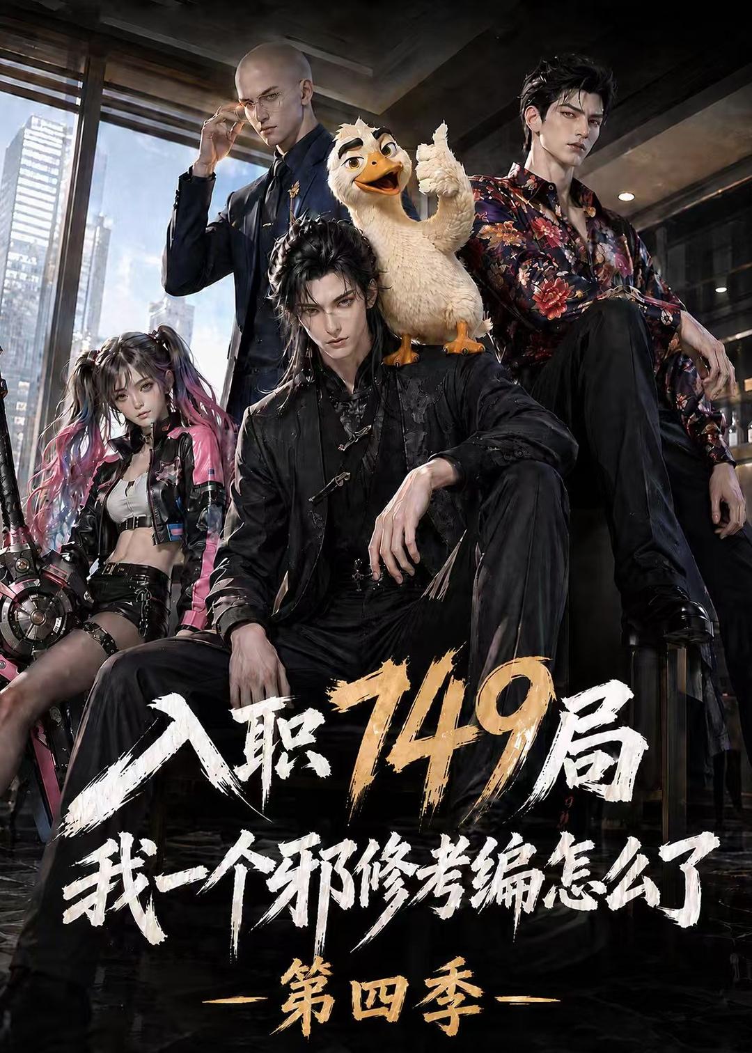 入职749局我一个邪修考编怎么了第四季（62集）