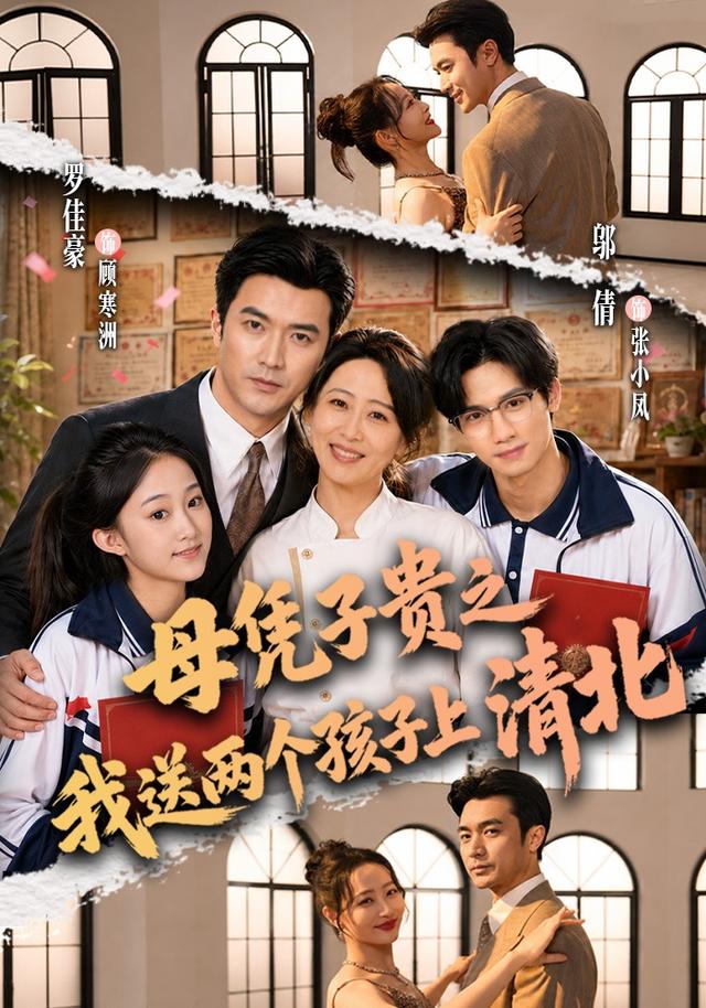 母凭子贵之我送两个孩子上清北（66集）