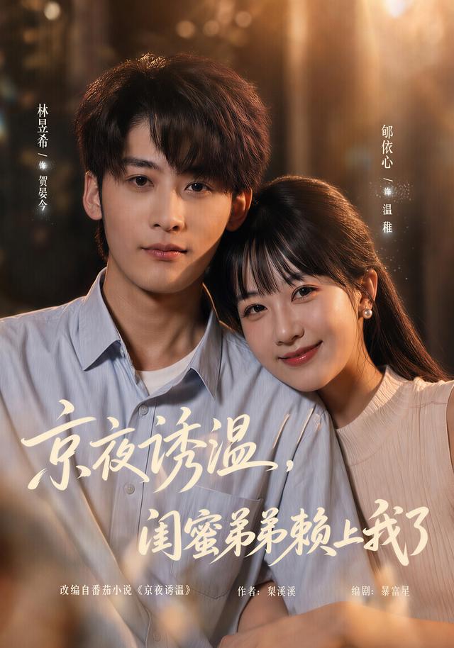 京夜诱温，闺蜜弟弟赖上我了（49集）