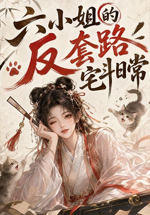 六小姐的反套路宅斗日常（577集）