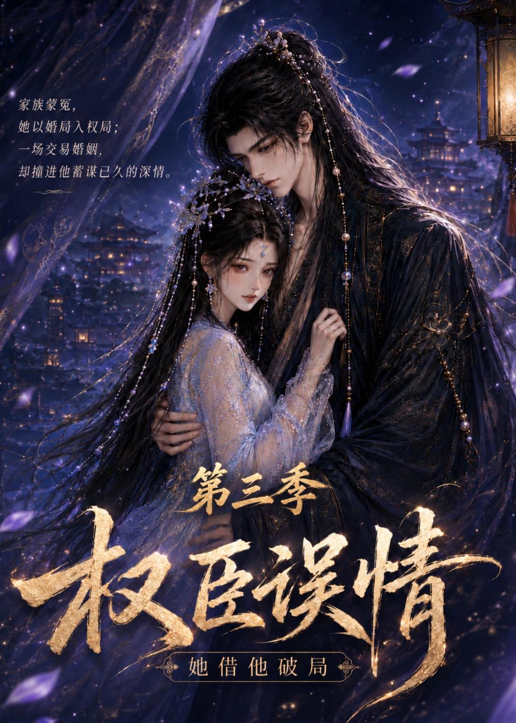 权臣误情：她借他破局（第三季）（60集）