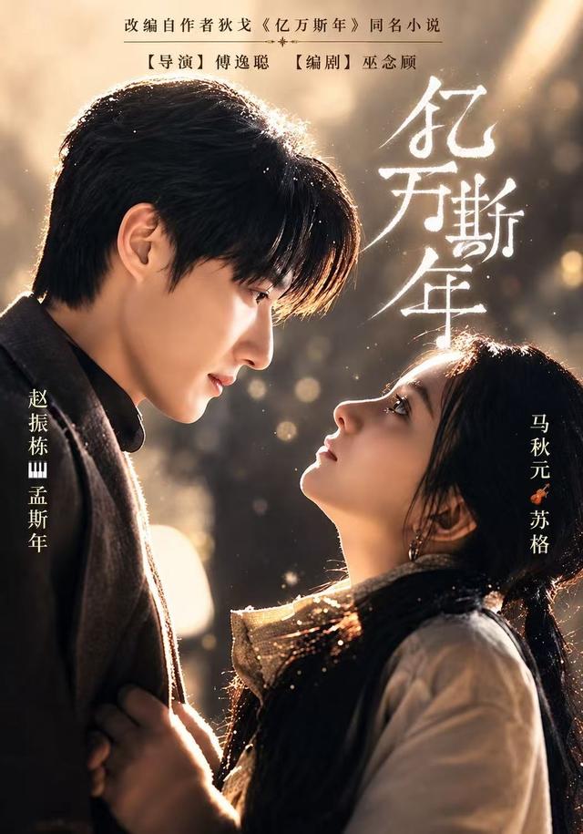 亿万斯年（99集）