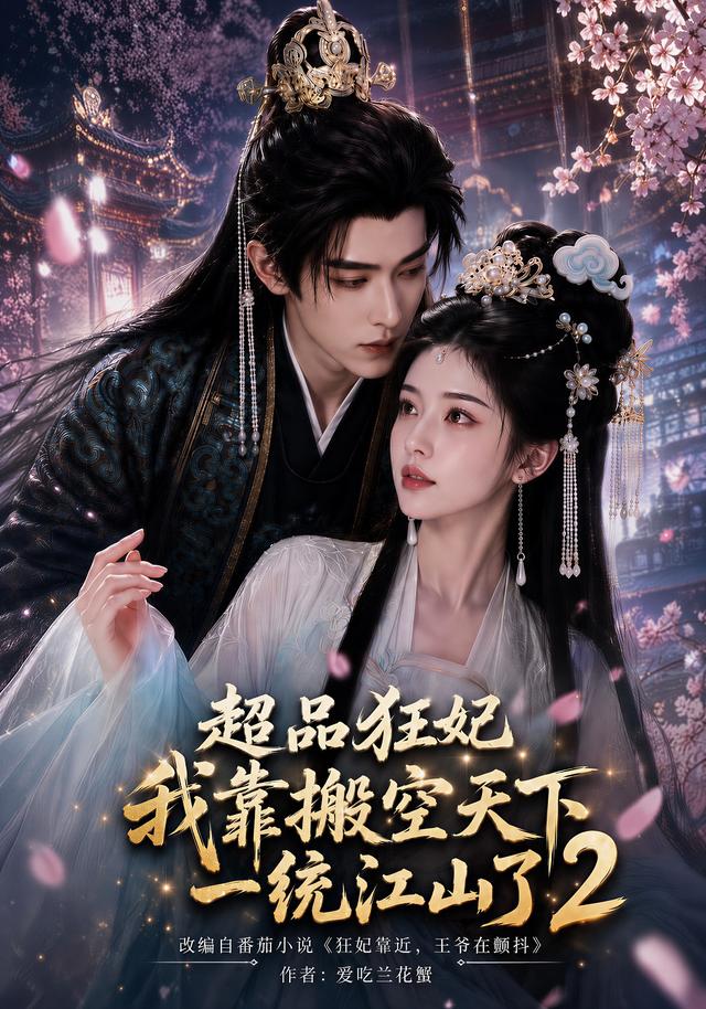 超品狂妃：我靠搬空天下一统江山了2（100集）