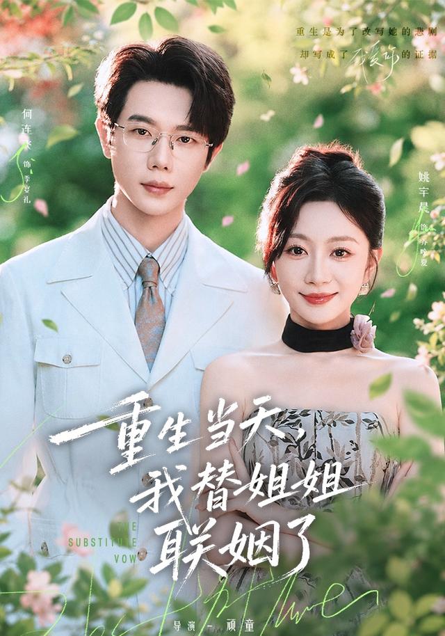 重生当天，我替姐姐联姻了（75集）