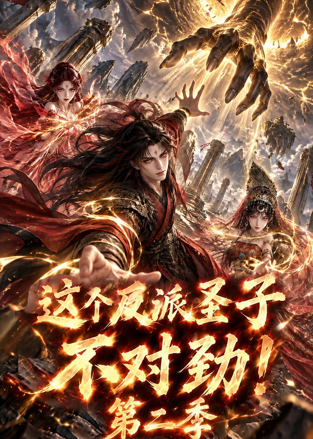 这个反派圣子不对劲！第二季（105集）