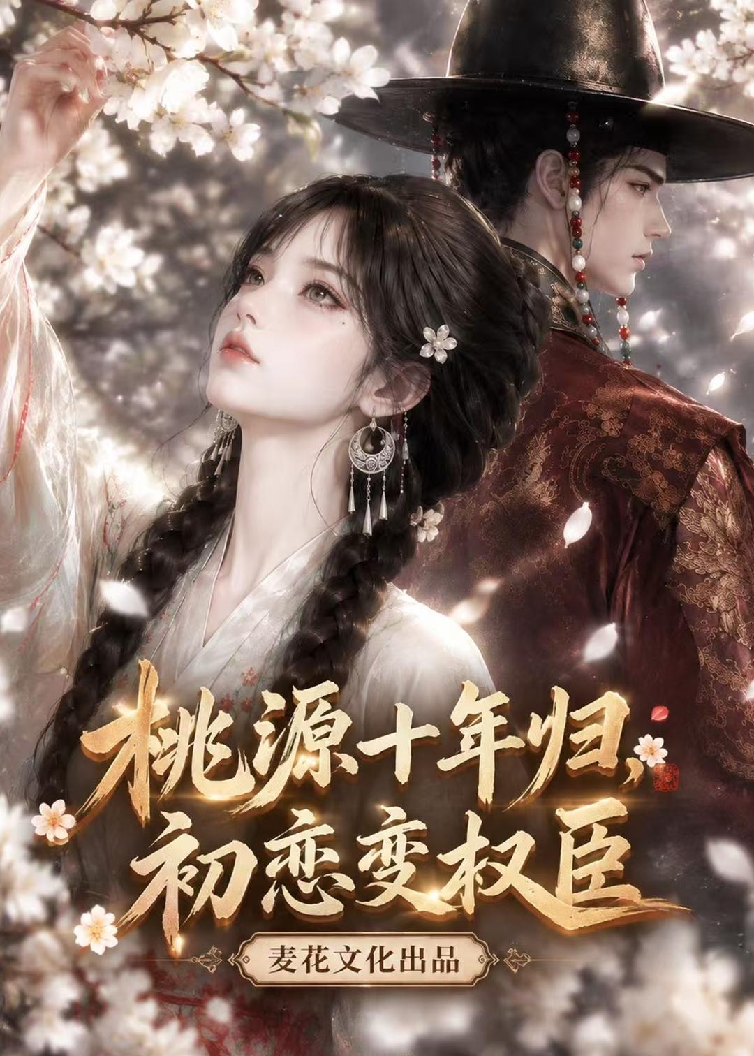 桃源十年归，初恋变权臣（170集）