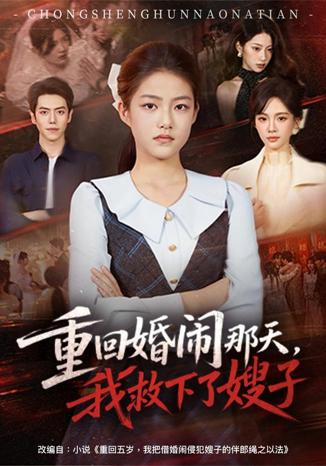 重回婚闹那天，我救下了嫂子（60集）