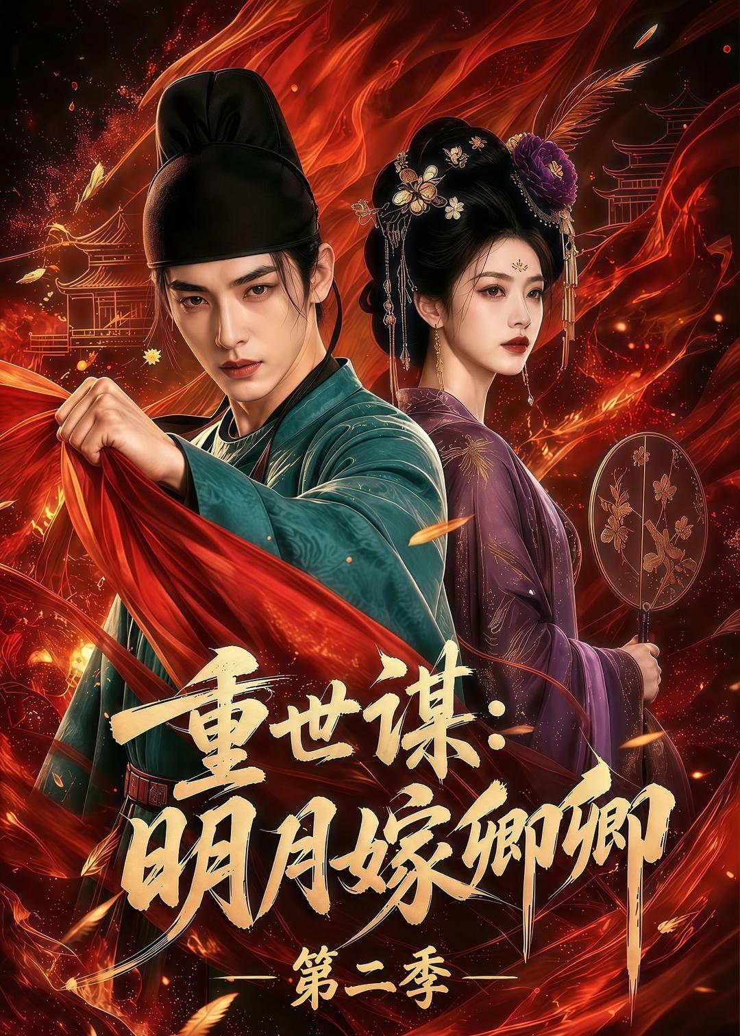 重世谋：明月嫁卿卿第二季（101集）