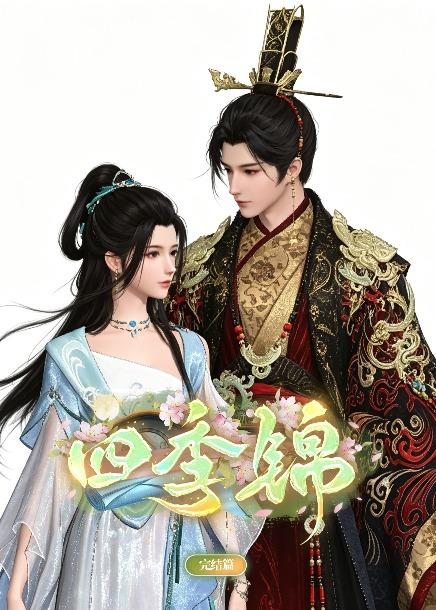 四季锦（21集）