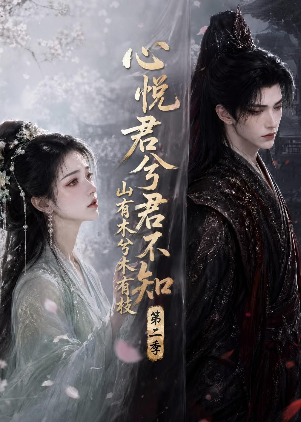 心悦君兮君不知山有木兮木有枝第二季（116集）
