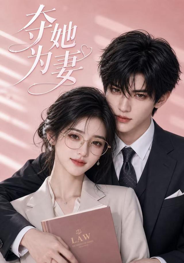 夺她为妻（93集）