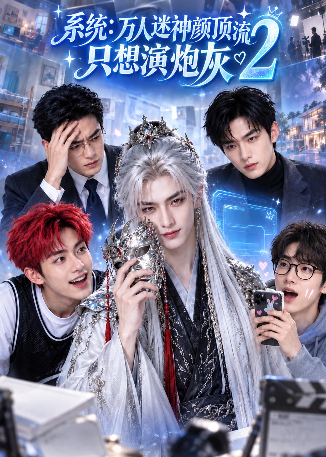 系统：万人迷神颜顶流只想演炮灰2（399集）