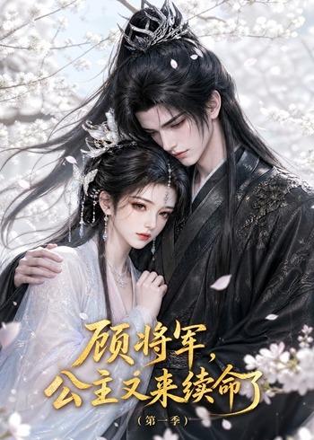 顾将军，公主又来续命了第一季（195集）