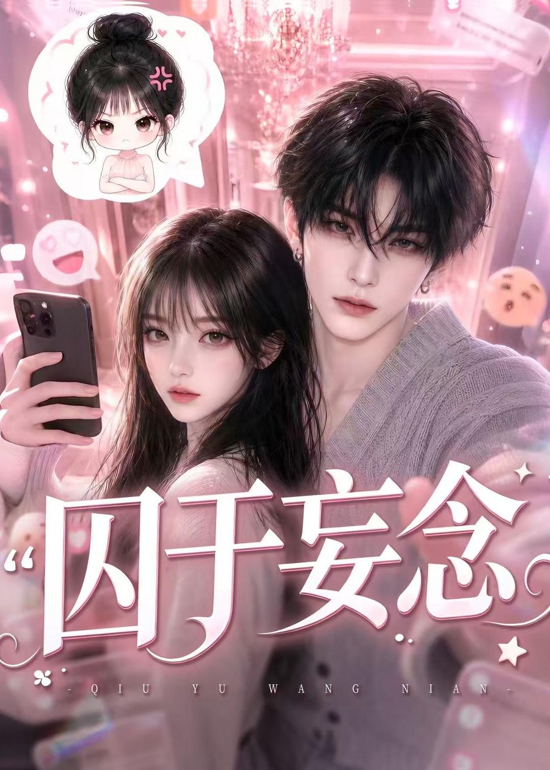 囚于妄念（150集全）