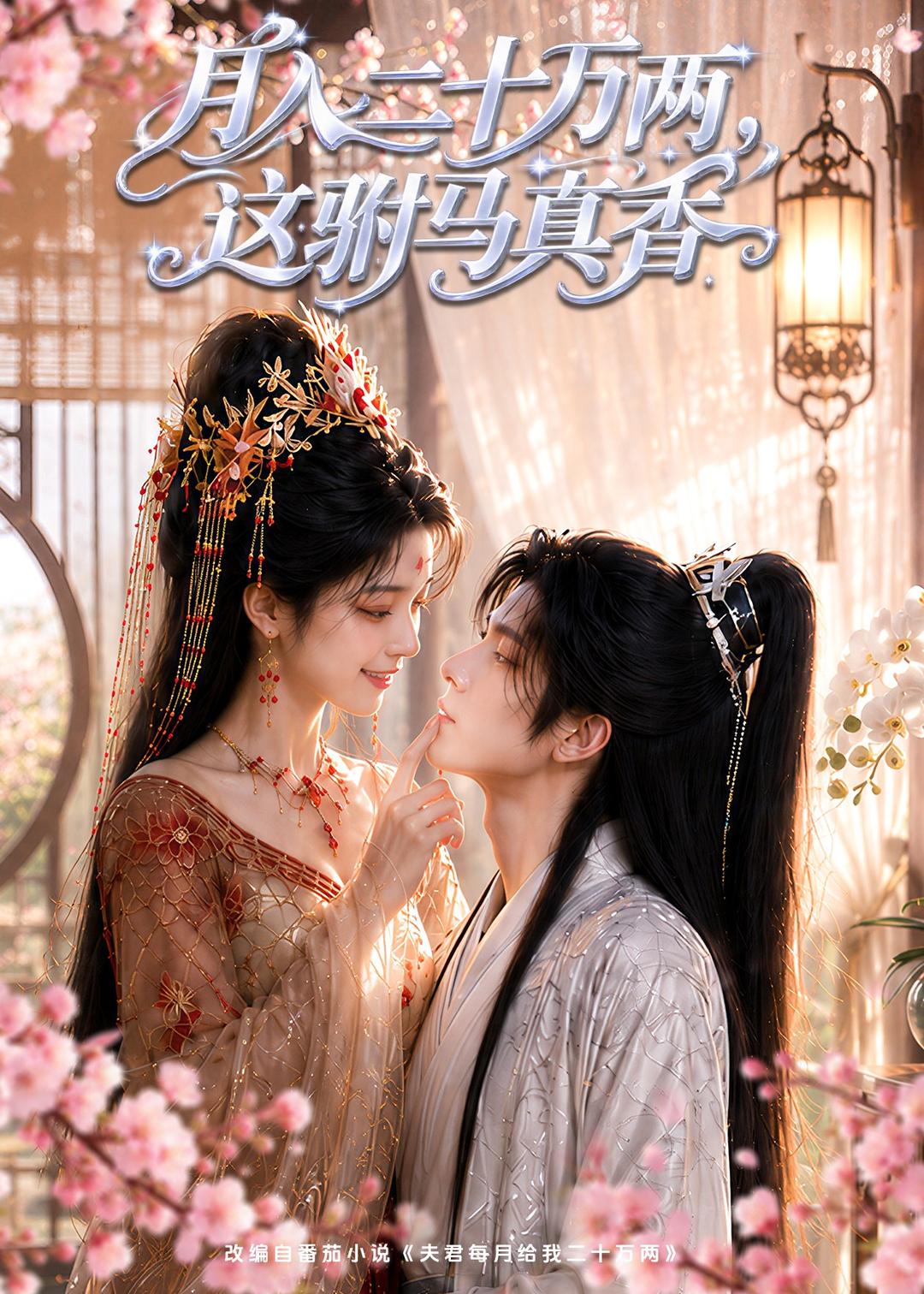 月入二十万两，这驸马真香（95集）