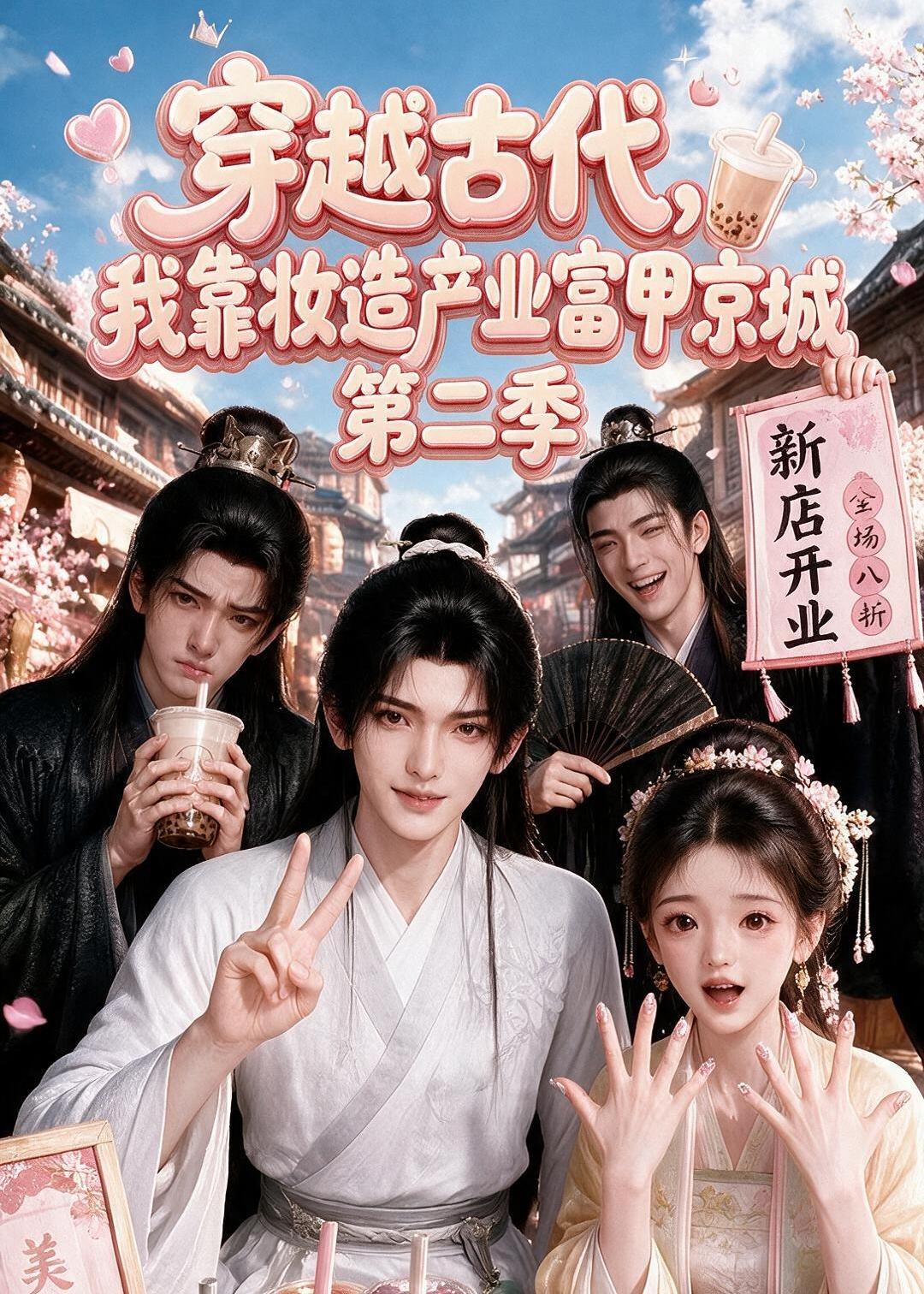 穿越古代，我靠妆造产业富甲京城第二季（179集）