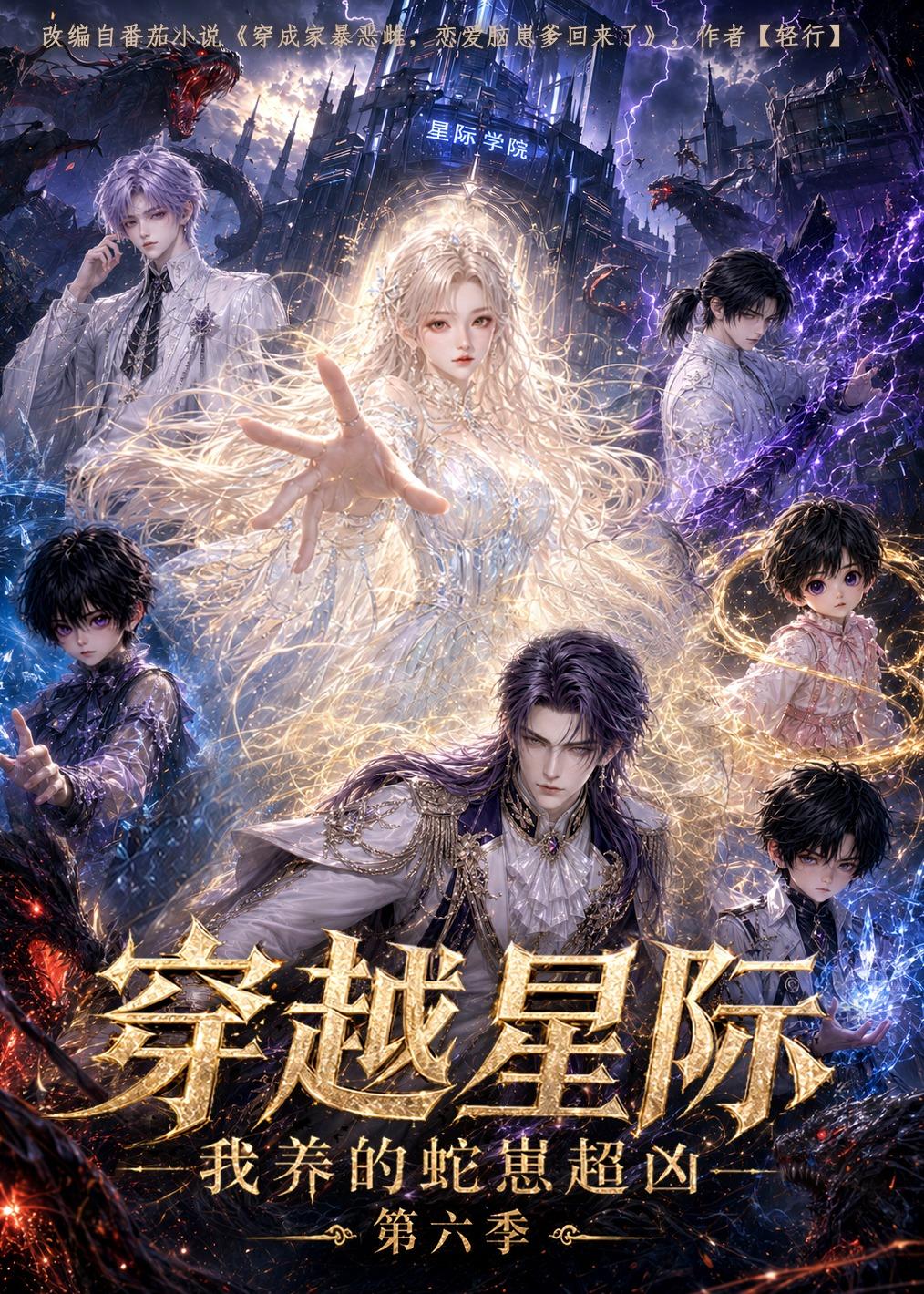 穿越星际：我养的蛇崽超凶第六季（100集）